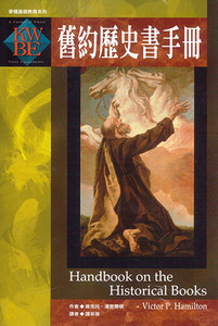 舊約歷史書手冊 封面