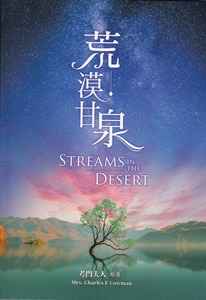 荒漠甘泉 (精裝) (大) 封面