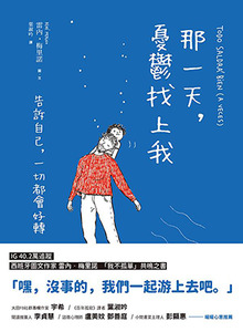 那一天，憂鬱找上我：告訴自己，一切都會好轉 封面