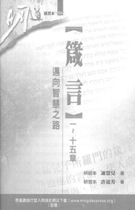 明道研經叢書【研習本】：箴言一～十五章——邁向智慧之路 封面