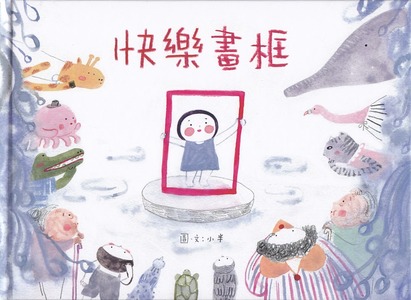 快樂畫框 封面