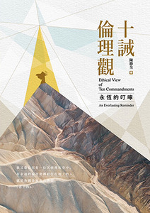十誡倫理觀：永恆的叮嚀 封面