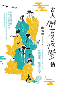古人解憂療鬱帖 封面