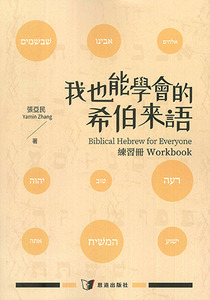 我也能學會的希伯來語（練習冊） 封面