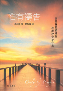 惟有禱告 封面