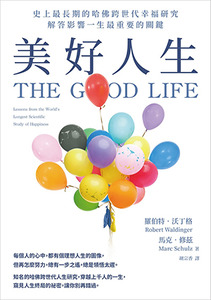 美好人生：史上最長期的哈佛跨世代幸福研究，解答影響一生最重要的關鍵 封面