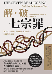 解.破七宗罪(三版):深入人性軟弱,扭轉具破壞力的習慣,回歸美善根源 封面