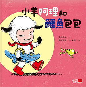 小羊阿理和鱷魚包包 封面