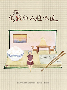 生死前的八種味道 封面