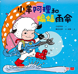 小羊阿理和蝙蝠雨傘 封面