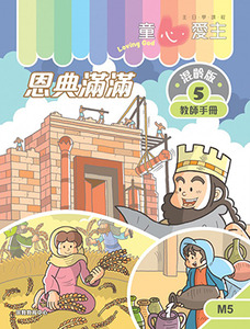 童心愛主（教師手冊）：混齡版5——恩典滿滿 封面
