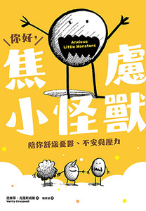 你好，焦慮小怪獸 封面