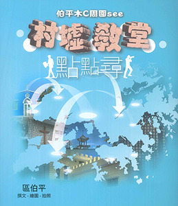 伯平木C周圍See：村墟教堂點點尋 封面