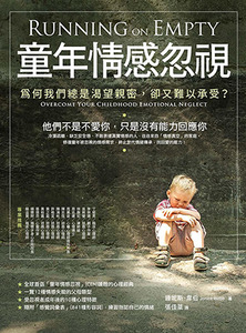 童年情感忽視：為何我們總是渴望親密，卻又難以承受？（二版） 封面