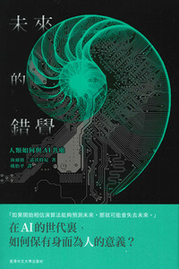 未來的錯覺:人類如何與AI共處 封面