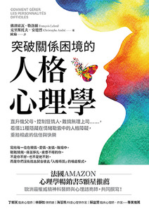 突破關係困境的人格心理學 封面