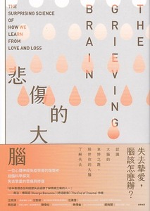 悲傷的大腦：一位心理神經免疫學者的傷慟考，從腦科學探究失去摯愛的悲痛與修復 封面