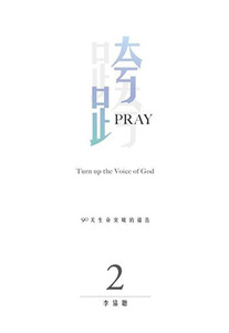 跨PRAY 2：90天生命突破的禱告 封面