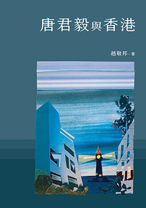 唐君毅與香港 封面