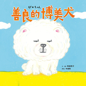 善良的博美犬 封面