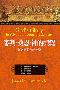 審判、救恩、神的榮耀：漢密爾頓聖經神學 封面
