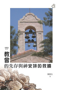 教會的先存與神安排的救贖 封面