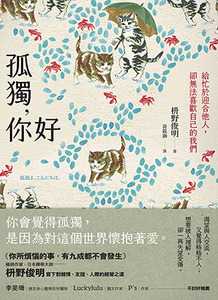 孤獨，你好：給忙於迎合他人，卻無法喜歡自己的我們（擁抱自我版） 封面