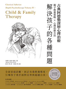 古典阿德勒深層心理治療:親子教養策略 × 心理治療技巧,解決孩子的各種問題 封面