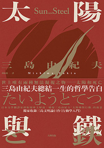 太陽與鐵：三島由紀夫總結一生的哲學告白，獨家收錄三島文明論巨作《行動學入門》【精裝典藏版】 封面