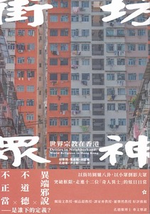 街坊眾神：世界宗教在香港 封面
