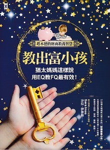 教出富小孩，猶太媽媽這樣說：用EQ教FQ最有效！【塔木德的財商教養智慧】 封面