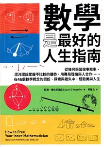 數學是最好的人生指南：從幾何學習做事效率、混沌理論掌握不比較的優勢、用賽局理論與人合作……在46個數學概念的假設、探索與迷失中，經驗美與人生 封面