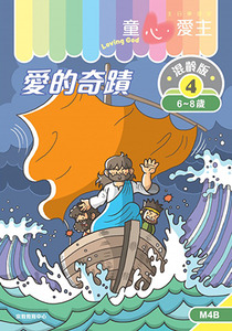 童心愛主（學生本6-8歲）：混齡版4——愛的奇蹟 封面