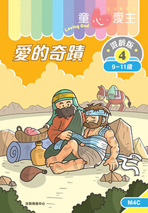 童心愛主(學生本9-11歲):混齡版4——愛的奇蹟 封面