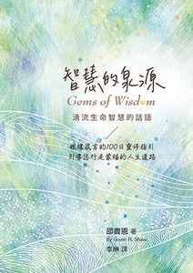 智慧的泉源：湧流生命智慧的話語——根據箴言的100日靈修指引，引導您行走蒙福的人生道路 封面