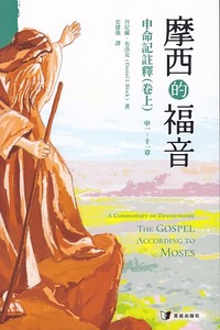 摩西的福音:申命記註釋(卷上) 封面