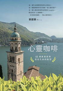 心靈咖啡：52則真實故事看見生命的盼望 封面