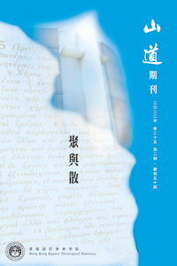 山道期刊第50期：聚與散 封面