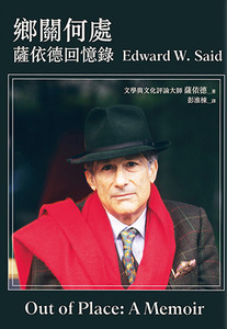 鄉關何處：薩依德回憶錄（2023年版） 封面