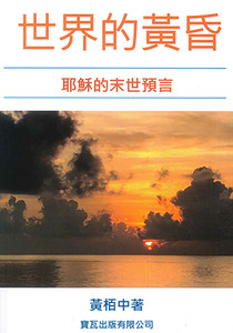 世界的黃昏:耶穌的末世預言 封面