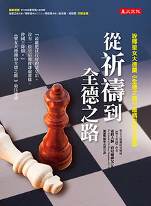 從祈禱到全德之路： 詮釋聖女大德蘭《全德之路》最精采的20堂課 封面