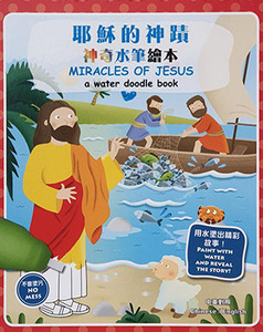 耶穌的神蹟：神奇水筆繪本 封面