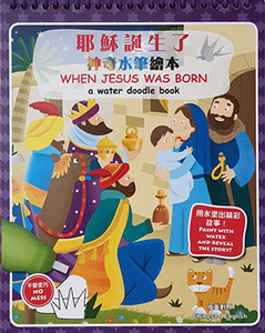 耶穌誕生了：神奇水筆繪本 封面