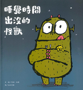 睡覺時間出沒的怪獸 封面