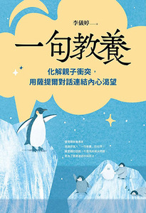 一句教養:化解親子衝突,用薩提爾對話連結內心渴望 封面