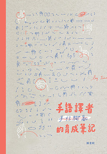 手語譯者的育成筆記 封面