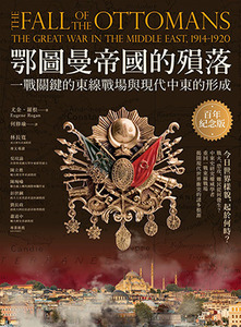 鄂圖曼帝國的殞落：一戰關鍵的東線戰場與現代中東的形成（百年紀念版） 封面