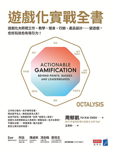 遊戲化實戰全書：遊戲化大師教你把工作、教學、健身、行銷、產品設計……變遊戲，愈好玩就愈有吸引力！ 封面