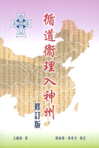循道衛理入神州（修訂版） 封面