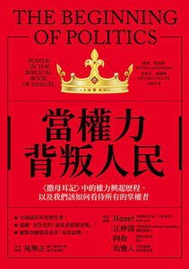 當權力背叛人民:〈撒母耳記〉中的權力興起歷程,以及我們該如何看待所有的掌權者 封面